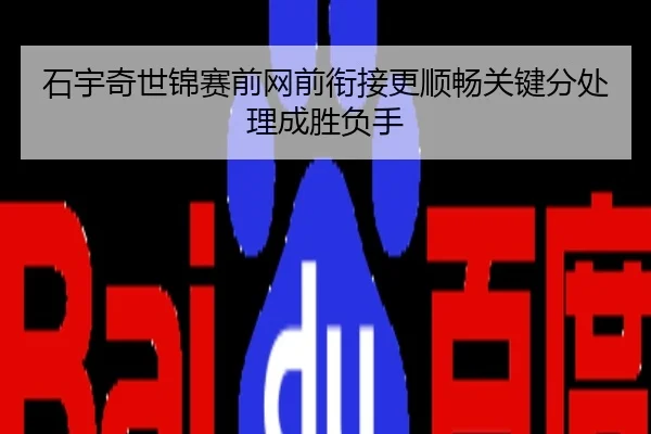 石宇奇世锦赛前网前衔接更顺畅关键分处理成胜负手