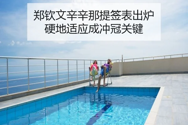 郑钦文辛辛那提签表出炉 硬地适应成冲冠关键